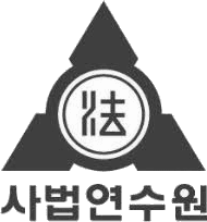 사법연수원